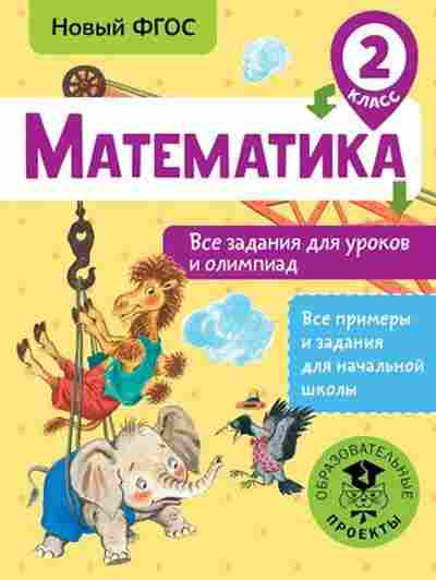 Книга Математика 2кл. Все задания д/уроков и олимпиад Конобеева Т.А., б-2574, Баград.рф